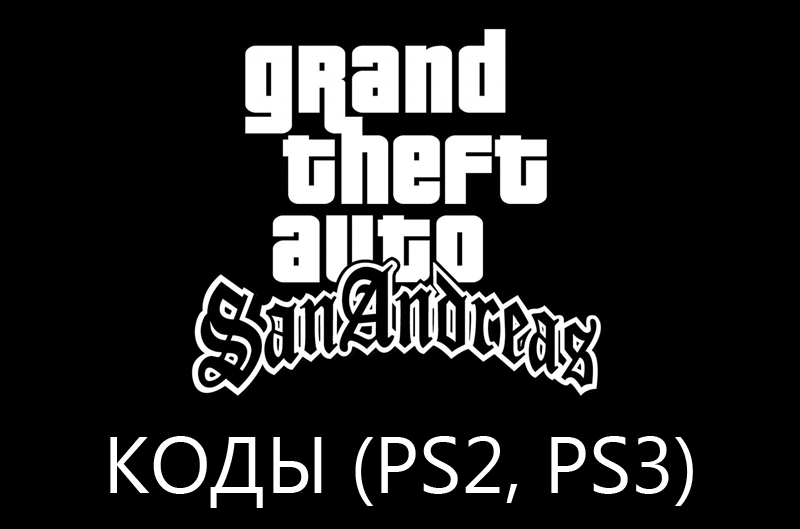 GTA San Andreas TÜM HİLELERİ [PS2/PS3/PS4] (Kodlar) - Tosunkaya