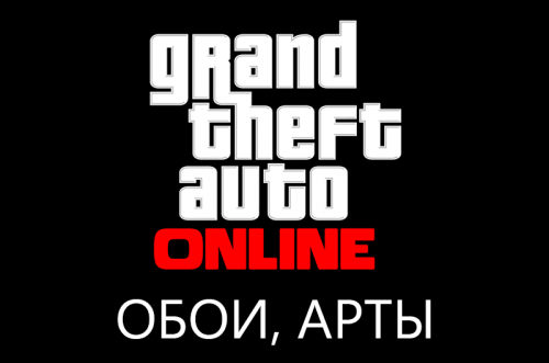 Обои и арты GTA Online