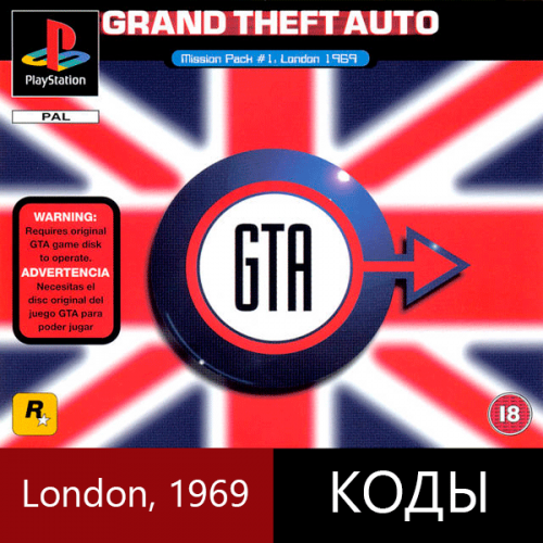 Коды на GTA: London 1969 для PC (ПК) и PS (PlayStation 1)