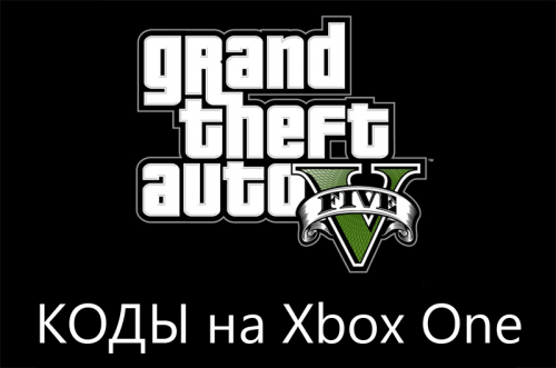Коды GTA 5 на Xbox One