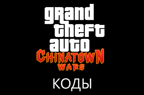 Коды на GTA: Chinatown Wars