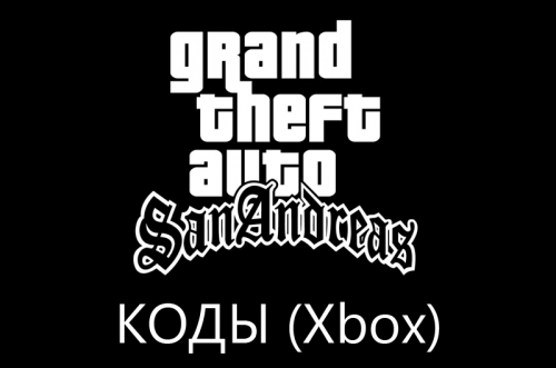 Коды на GTA: San Andreas для Xbox (Xbox 360, Xbox One)