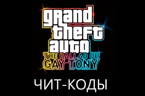 Коды GTA 4: The Ballad of Gay Tony
