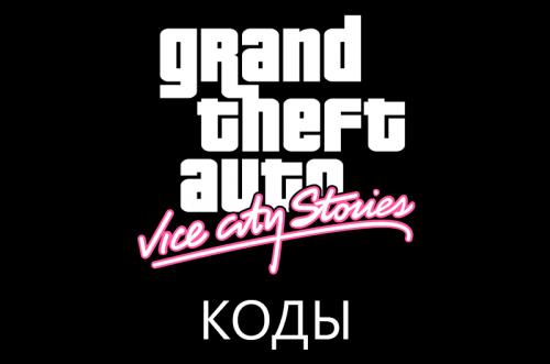 Коды на GTA: Vice City Stories